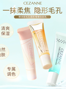 CEZANNE倩丽毛孔啫喱妆前乳隔离控油保湿修饰隐形毛孔红血丝遮瑕