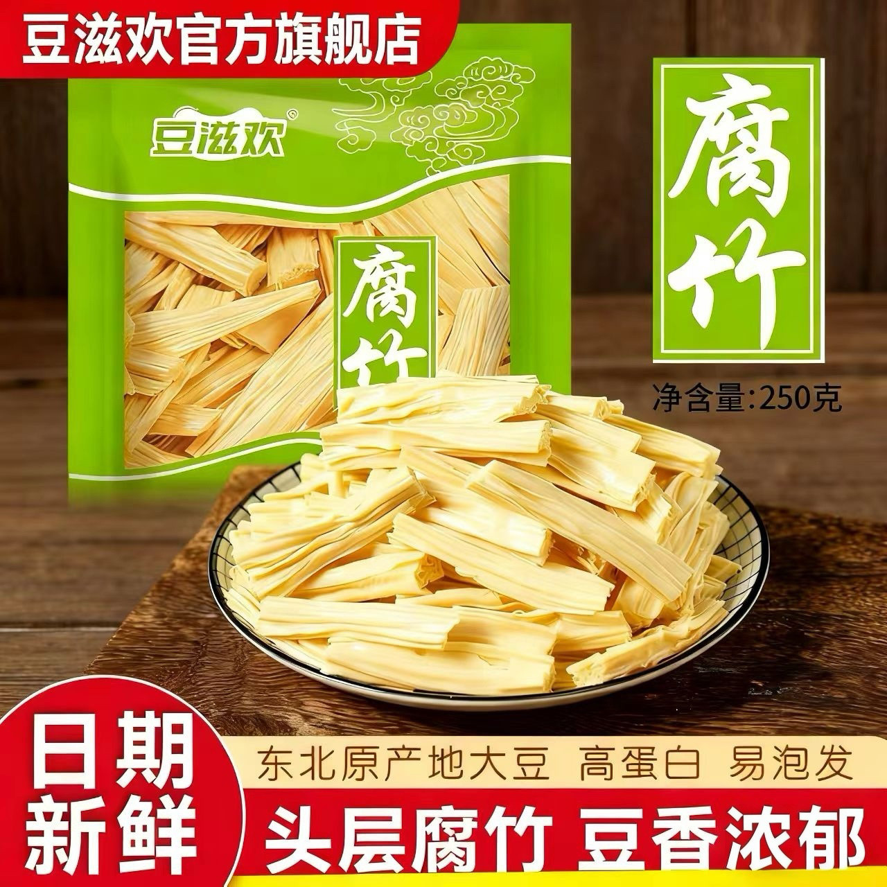 【豆滋欢】头层纯正黄豆腐竹段涮火锅东北大豆凉拌菜年夜饭食材