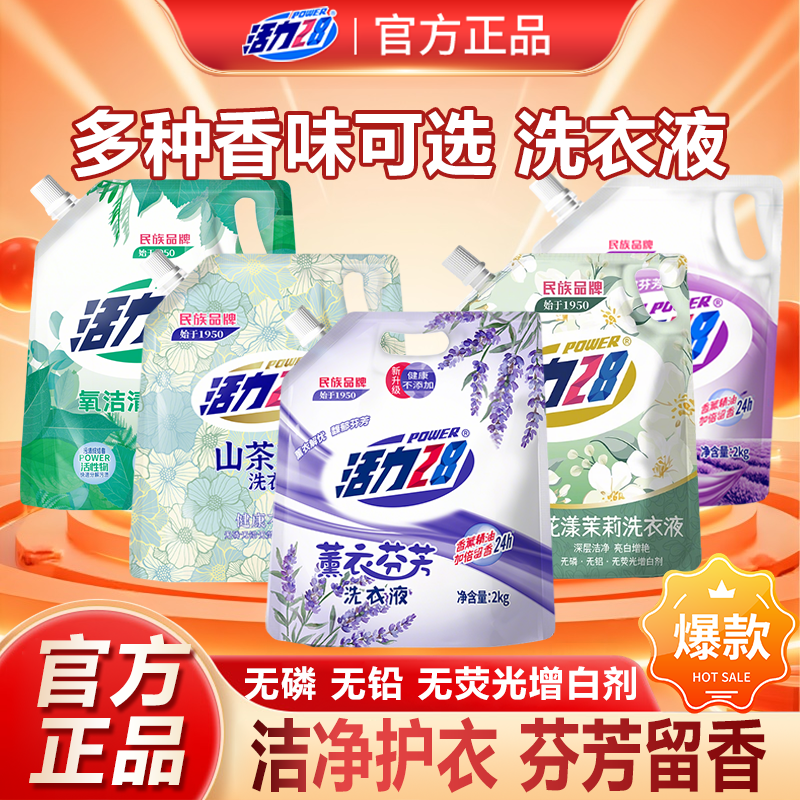 活力28正品洗衣液2kg袋装亮白增艳去渍护衣持久留香家用实惠装