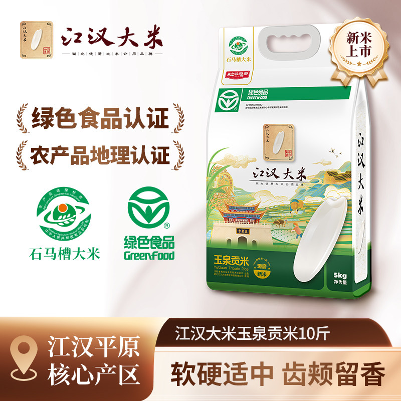 江汉大米秋慕思田玉泉贡米10斤新米现发优质长粒香米绿色食品认证