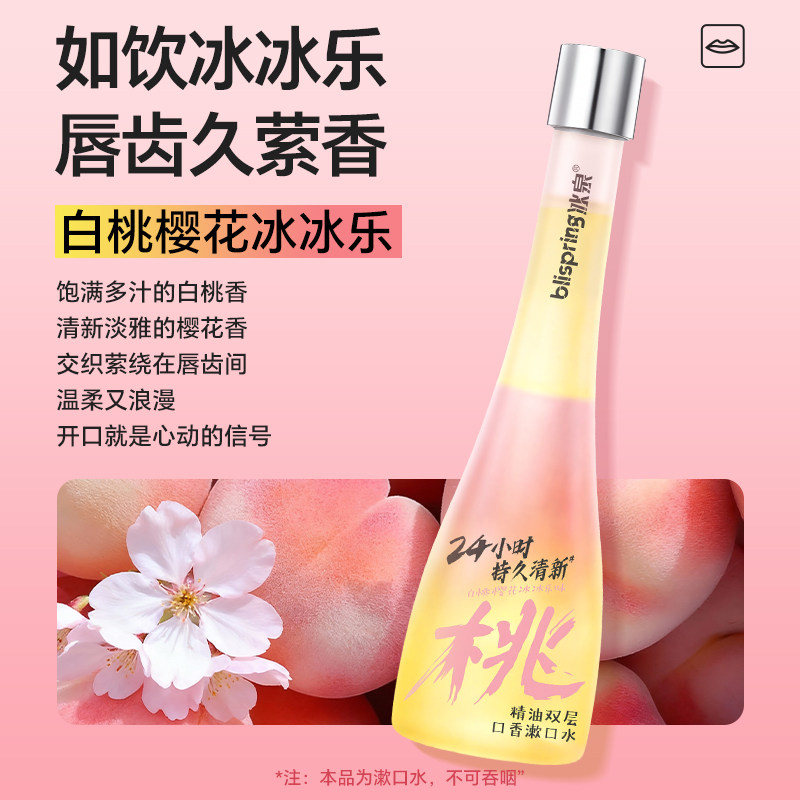 冰泉精油双层口香漱口水白桃樱花300ml*1瓶