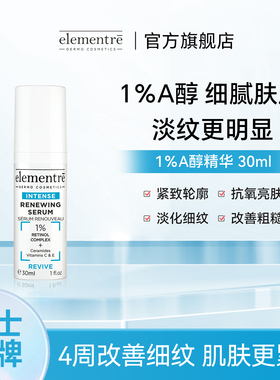 瑞士elementreA醇焕活精华30ml
