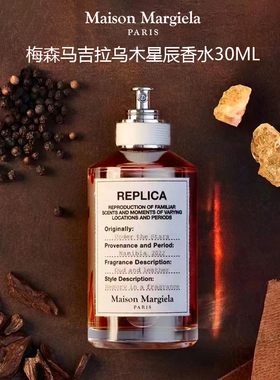 梅森马吉拉淡香氛乌木星尘 30ml；梅森马吉拉森林之魂浓香水 30ml