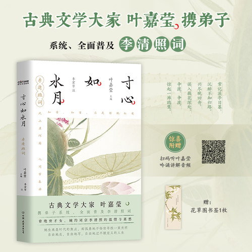 时代华语出版 一蓑烟雨任平生 苏轼词 全三册 百岁叶嘉莹全面解读苏轼词 李清照词 秦观词 随书附赠叶嘉莹珍贵吟诵音频 - 图0