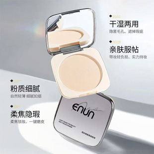 ENUN粉饼24h控油持久不脱妆正品柔焦吸油