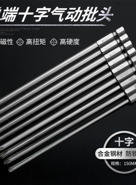 150MM十字电动内六角批头气动电动螺丝刀批头强磁电钻风批头套装