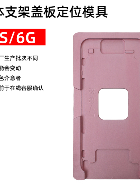 适用于XSMAX X 8 6代7p一体盖板支架定位模具压屏贴合胶垫