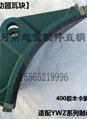 抱闸制动器瓦块 起重机400制动器闸瓦刹瓦 YWZ100 200 300 500