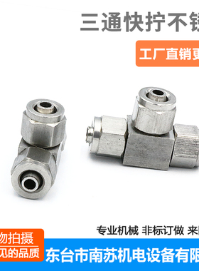 304不锈钢快拧三通/正三通快拧/PU软管四氟管快速接头/多管路快拧
