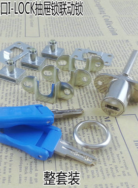 德国I-LOCK抽屉三联锁正面锁芯18MM一锁三抽屉联动锁文件柜锁整套