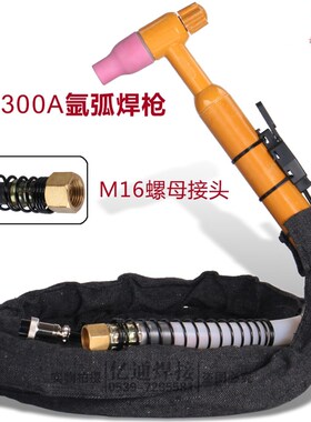亿通QQ-300A气冷氩弧焊枪 M16螺母接头式焊把线 氩弧焊机配件