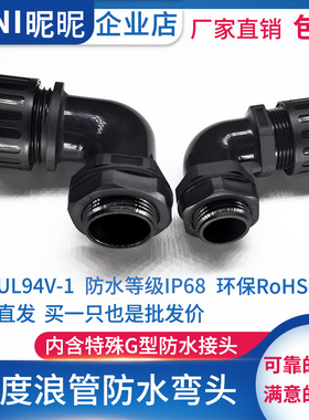 昵昵90度阻燃浪管弯头PA66尼龙波纹穿线软管直角密封防水型接头