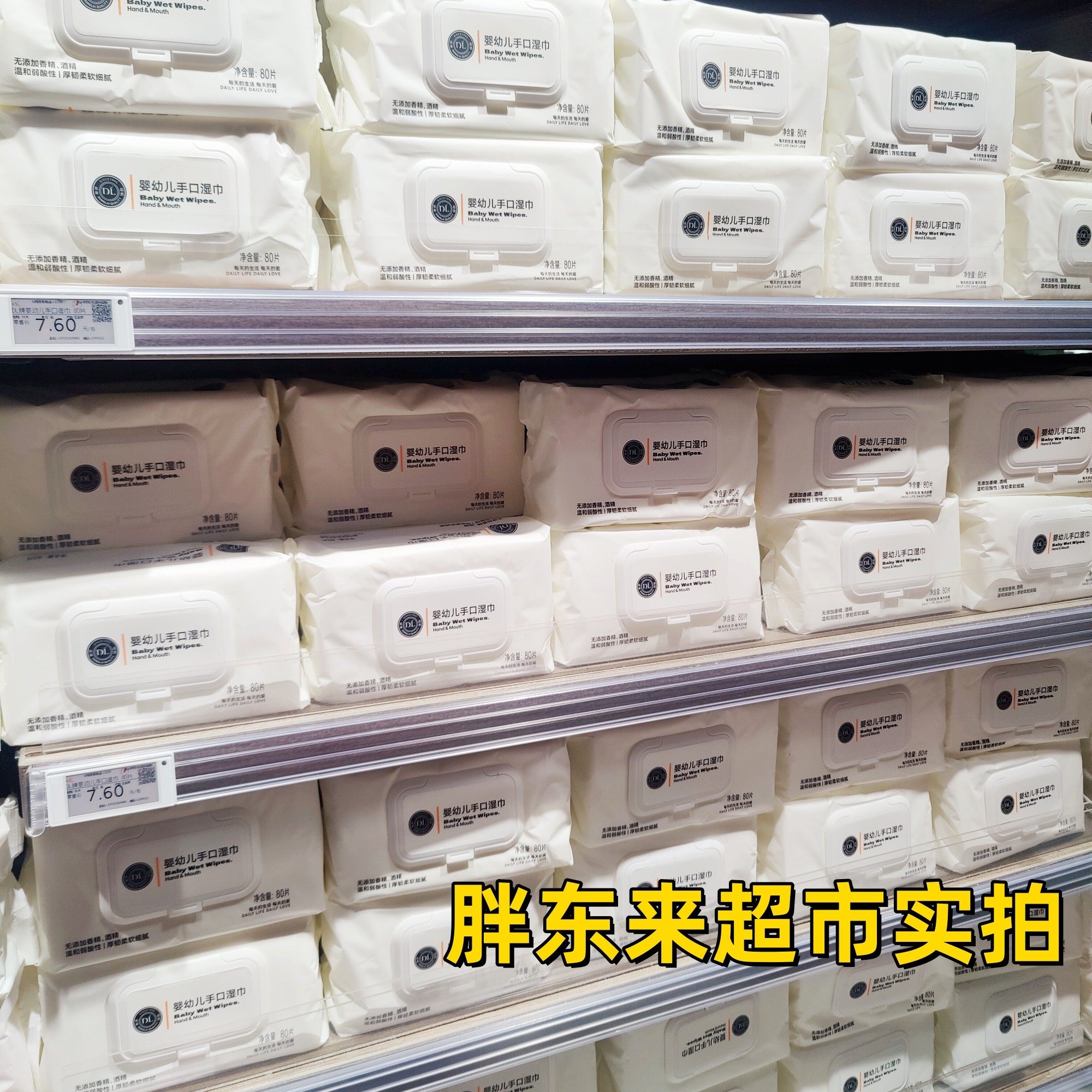胖东来DL婴幼儿手口湿巾80片装许昌网红超市正品代购跑腿无添加,淘宝优惠券,粉丝福利购,淘宝优惠卷