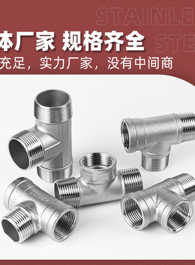 304不锈钢外丝三通外丝牙螺纹内内外水管接头配件大全3/4分6分1寸