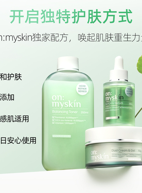 on:myskin日韩补水保湿平衡水油焕肤爽肤水精华液啫喱霜护肤套组