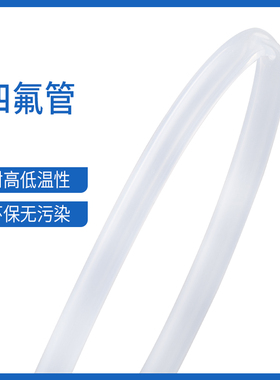聚四氟乙烯管四氟管PTFE 铁氟龙管 塑料管 气管 F46管高温 低温管
