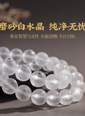 五台山天然白水晶手串文殊心咒