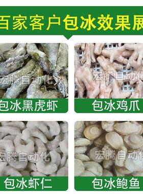 水产虾仁包冰衣机速冻鱿鱼龙虾尾冷冻食品挂冰机鸡爪刀鱼裹冰机