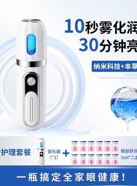 知视光雾化润眼仪温润缓解眼部