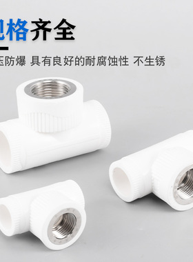 PPR内丝三通4分6分1寸ppr内牙水管配件32管接头25管件 20热熔水管