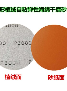 5寸海绵砂纸圆形植绒自粘弹性海绵干磨砂皮汽车漆面打磨抛光砂纸