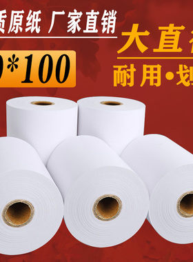取号机热敏打印纸80x80大卷芯收银纸排队自助机穿轴热敏纸80x100
