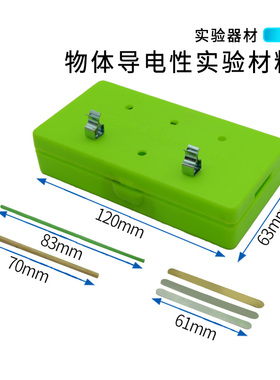 物体导电性实验材料 29022物质导电小学科学物理实验初中教学仪器