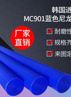 尼龙棒实心圆柱耐磨蓝色 耐高温韩国进口MC901塑料棒加工定制切割