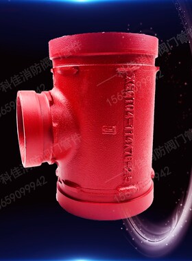 沟槽变径三通 消防中间小卡箍三通 沟槽异径三通150变100变80变65