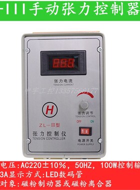 手动张力控制器 ZL-III数字显示控制器 包装机械磁粉刹车控制离合
