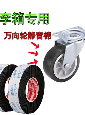 行李箱万向轮防摩擦减震降噪配件拉杆箱替换轮轮子通用胶套静音贴