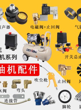 静音无油空压机配件大全消声器单向阀弯头电磁阀铜管气泵开关接头