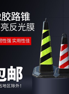 橡胶路锥70CM反光锥隔离墩请勿泊车路障锥雪糕桶禁止停车桩警示柱