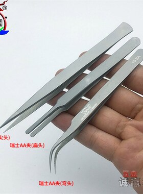 瑞士AA夹 直尖嘴镊子不锈钢尖头双a扁咀弯嘴平嘴尖细金银首饰加工