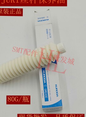 JUKI贴片机保养油 丝杆 滑块润滑油 白油 黑田精工C GREASE油