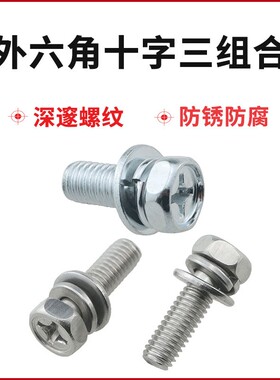 铁镀镍镀彩镀锌圆头十字外六角三组合螺丝钉凹穴螺栓M4M5M6M8M10
