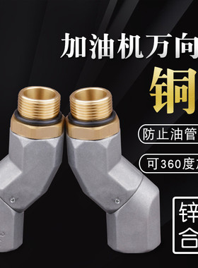加油枪加油机胶管接头6分1寸新老式呆活中间接万向接转换变径接头