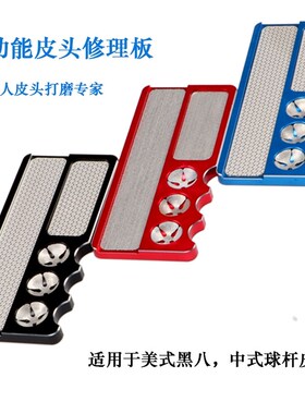 铝合金台球杆皮头多功能修理器弧度打磨皮头唤醒桌球用品刺针锉刀