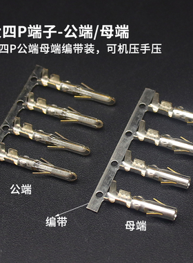 大4P压接线端子公母端冷压头插簧 公母簧片 对插插头5.08mm间距