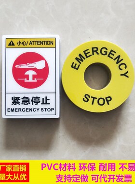 紧急停止标识PVC机械设备警示标签不干胶塑料片 急停按钮警告标牌