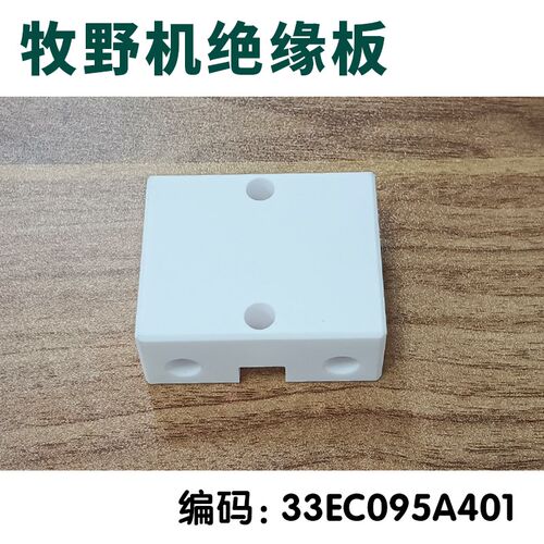 牧野机慢走丝绝缘板33EC095A401机头陶瓷绝缘块 40*47.5*19.5包邮 - 图1