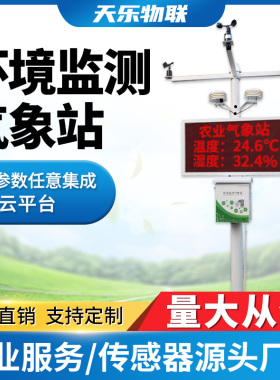 小型气象站监测站百叶箱风速传感器自动校园室外农业环境监测站