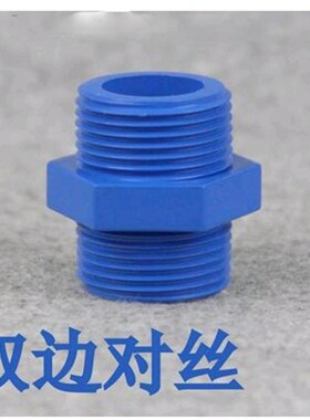 PVC给水管配件接头 UPVC对丝 双边外牙接头4分/6分/1寸双边螺纹