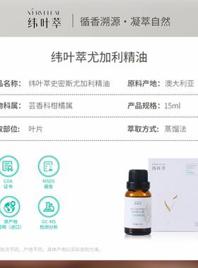 纬叶萃史密斯尤加利精油15ml