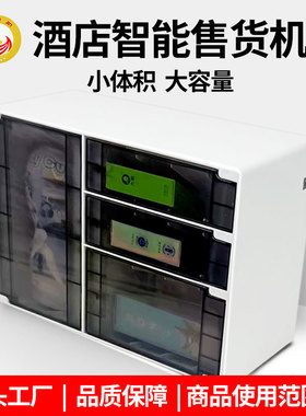 厂家小型迷你酒店自助售货机酒店自动售货机酒店用品贩卖机