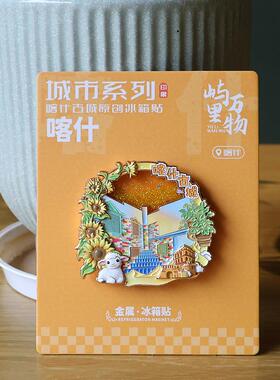喀什冰箱贴城市旅游景点字绘吊坠浮雕纪念品流沙金属冰箱磁吸贴