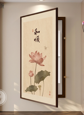 【新中式风】爱莲说电表箱装饰画