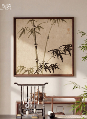 【新中式风】墨竹客厅玄关装饰画