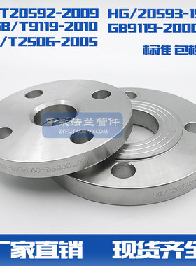 316LHG/T20592/GB/T9119PL板式平焊法兰新标国标化工部焊接法兰盘