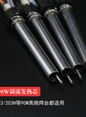 泰克TK203H高频烙铁芯 90W高频焊台配件发热芯 通用快克203H焊台